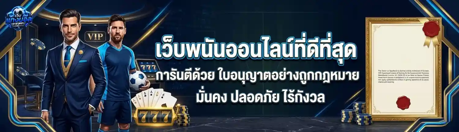 เว็บแทงบอลดีที่สุด โปรโมชั่น