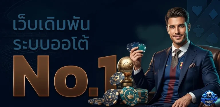 เว็บแทงบอลดีที่สุด โปรโมชั่น