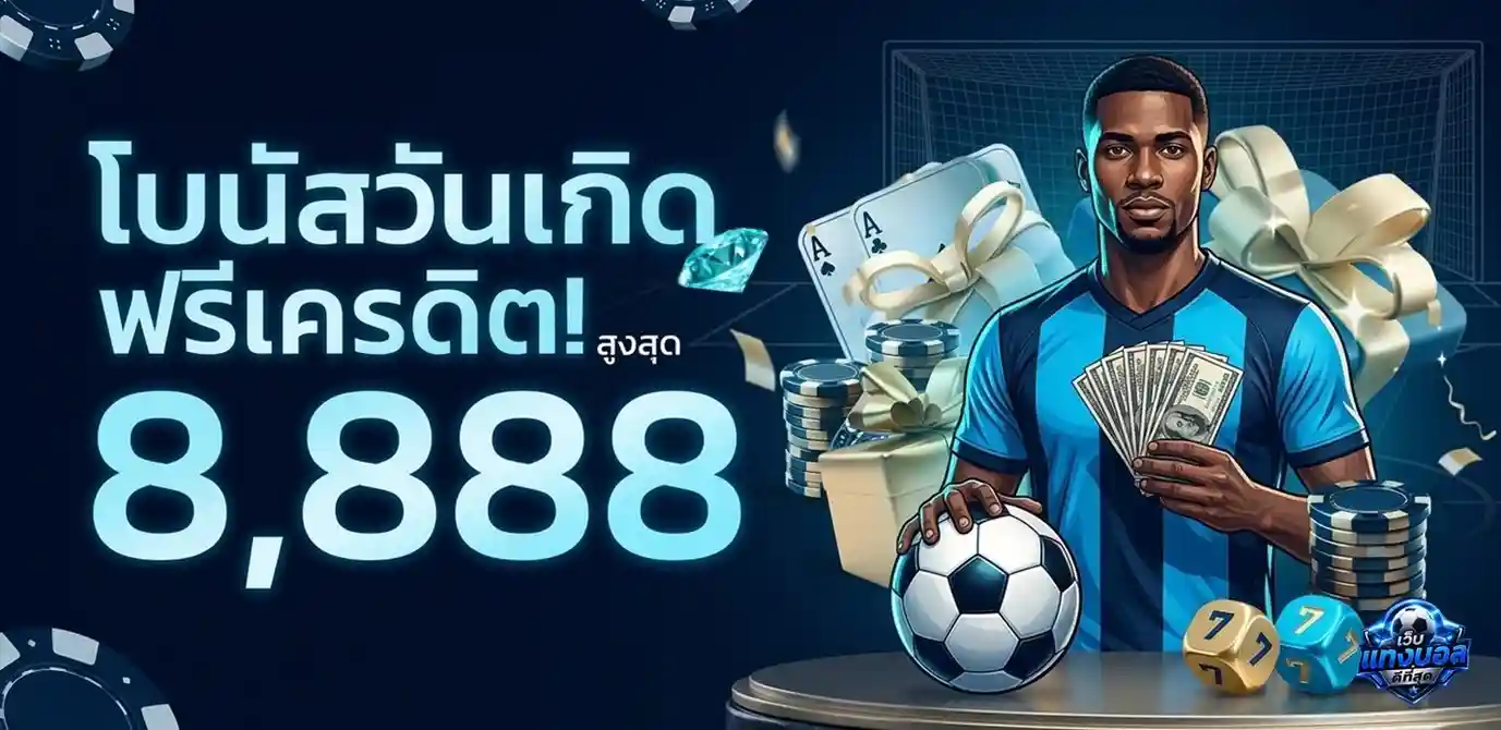 เว็บแทงบอลดีที่สุด ทางเข้า
