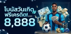 เว็บแทงบอลดีที่สุด ทางเข้า