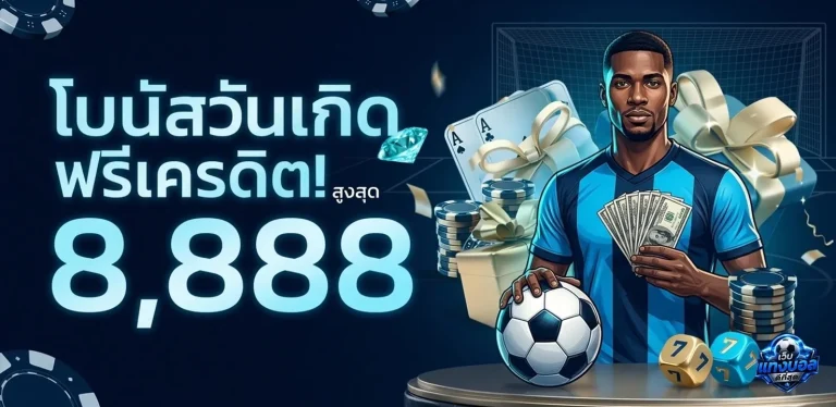 เว็บแทงบอลดีที่สุด ทางเข้า