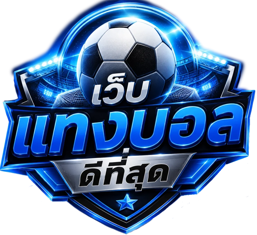 เว็บแทงบอลดีที่สุด
